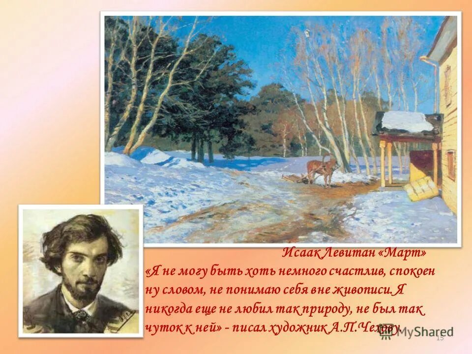 исаак ильич левитан «весна. рассказ о картине левитана золотая осень. исаак левитан сумерки. левитан золотая осень рассказ. исаак ильич левитан стих.