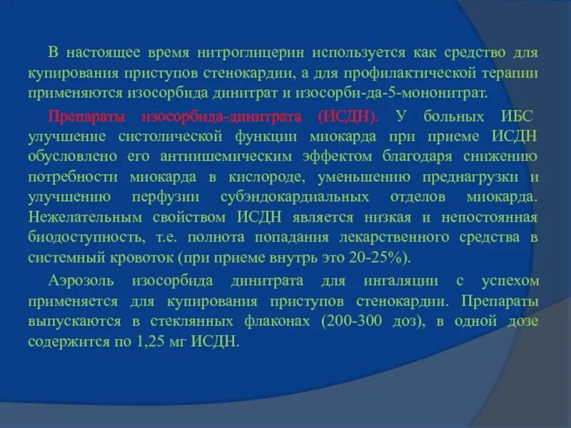 Для купирования стенокардии используют. Препарат из группы нитратов для купирования приступа стенокардии. Для купирования стенокардии используют. Препараты применяемые для купирования приступа стенокардии. Средства применяемые для купирования приступов стенокардии.