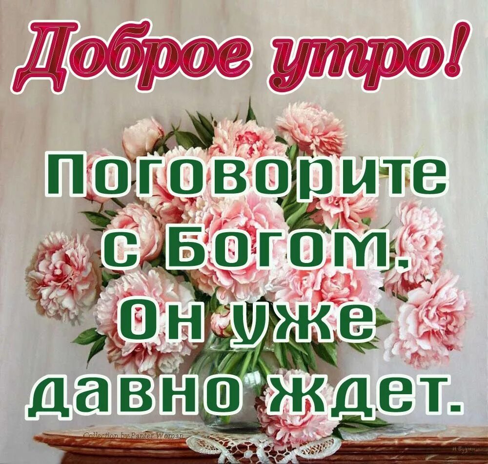 Христианское утро. Христианские пожелания с добрым утром. Христианскиепожелания сдобрм утром. Христианские открытки с добрым утром. Христьянские пожелание с добрым утром.