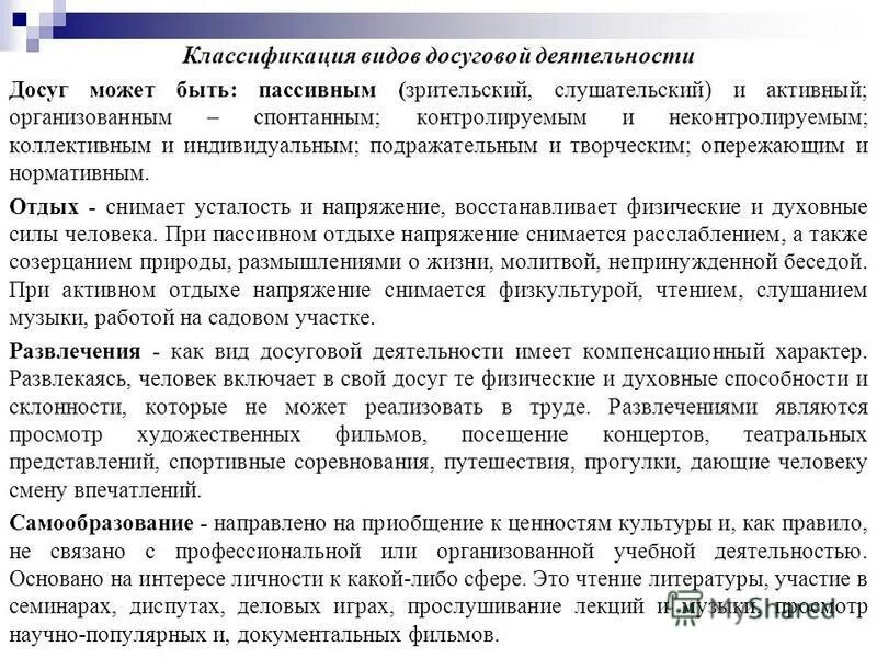 Содержание досугов. Разновидности досуга и классификация досуговой деятельности. классификация форм досуговой деятельности. опережающий вид досуга это. виды досуговой деятельности классификация по соколову.
