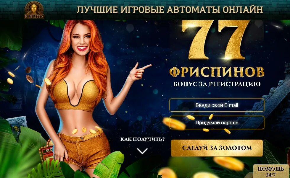 Бездепозитные фриспины за регистрацию. Казино Eldorado бонусы фриспины. ELSLOTS 77 фриспинов. Термины казино.