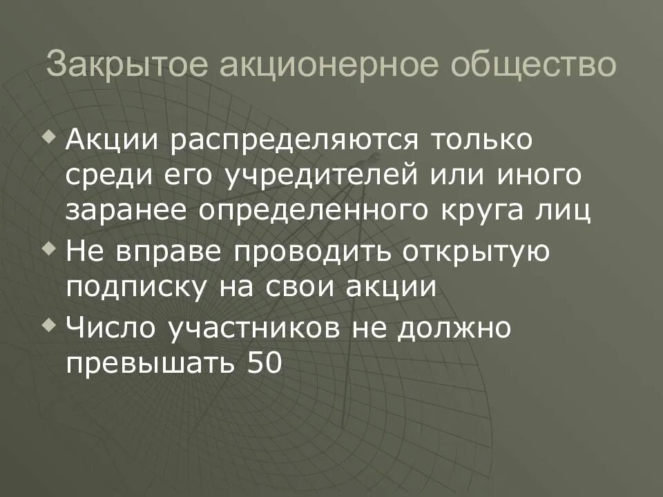 Акции распределяются среди учредителей. Закрытое акционерное общество. Закрытое акционерное общество определение. Презентация на тему закрытое акционерное общество. Открытое и закрытое акционерное общество презентация.