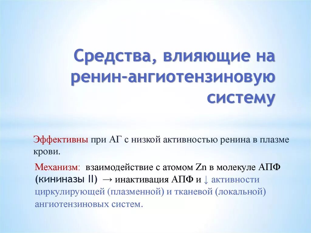 Препараты снижающие активность. Механизм действия средств влияющих на ренин-ангиотензиновую систему. Средства, влияющие на систему ренин-ангиотензин. Препараты влияющие на РААС. Препараты влияющие на ренин-ангиотензиновую систему.