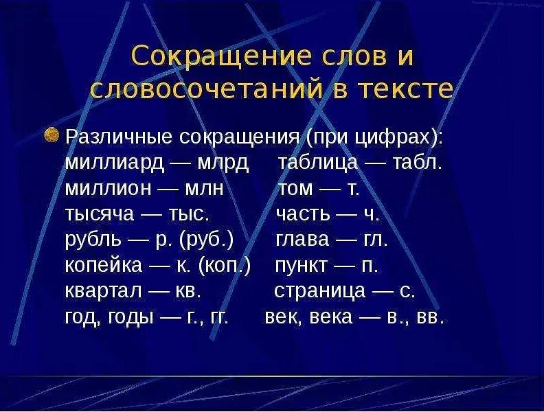 Сокращение слов. Сокращенно тысяч рублей. Сокращение слов и словосочетаний. Как написать сокращенно. Можно сокращать г