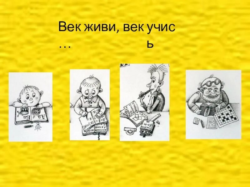 Два века не проживешь 88. Век живи век учись. Пословица век живи век учись. Век живи век учись рисунок. Иллюстрация к пословице век живи век учись.