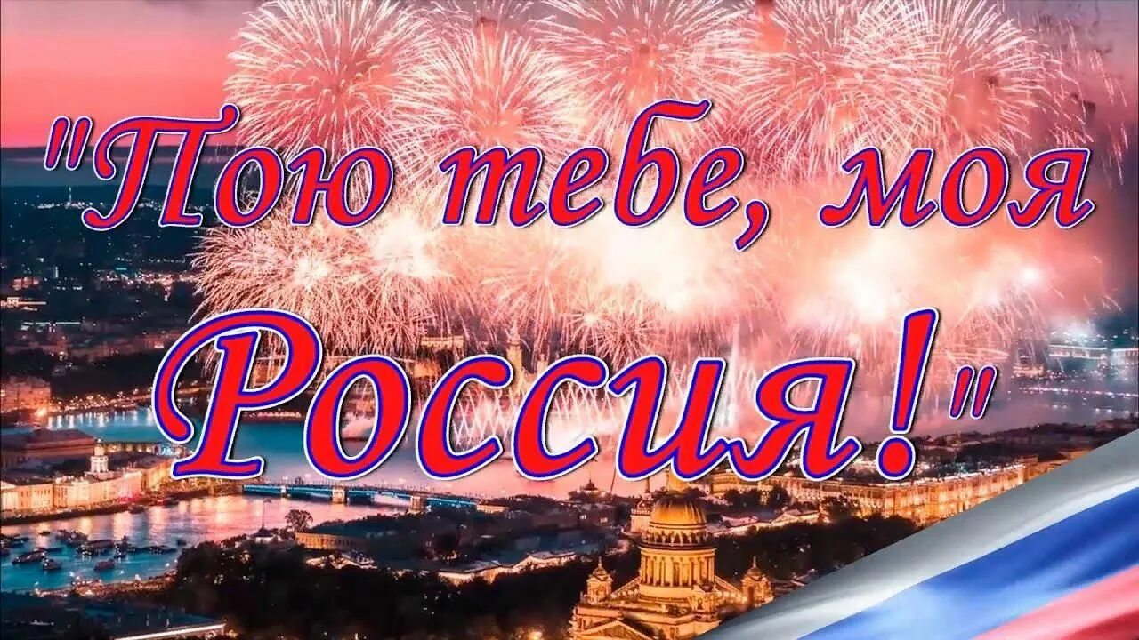 Пою тебе моя земля. Концерт пою тебе моя Россия. Праздничный концерт «люблю тебя моя Россия». Поем о России. Моя Россия.