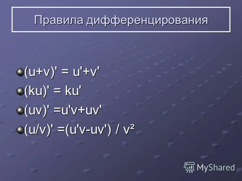 U v b 7 6. U V производная. (U-V)'=U'-V'. Производная u v u/v. U/V формула.
