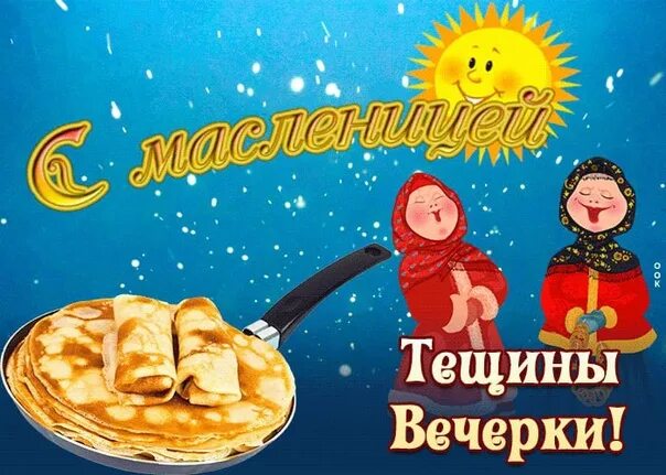 Пятница масленица как называется картинки. Открытки с масленицей. масленица открытки поздравления. блин с пожеланиями на масленицу. пятница тещины вечерки.