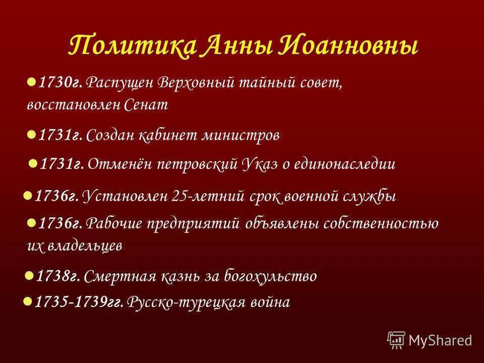 Политика Анны Иоанновны. 1735 Указ Анны Иоанновны.