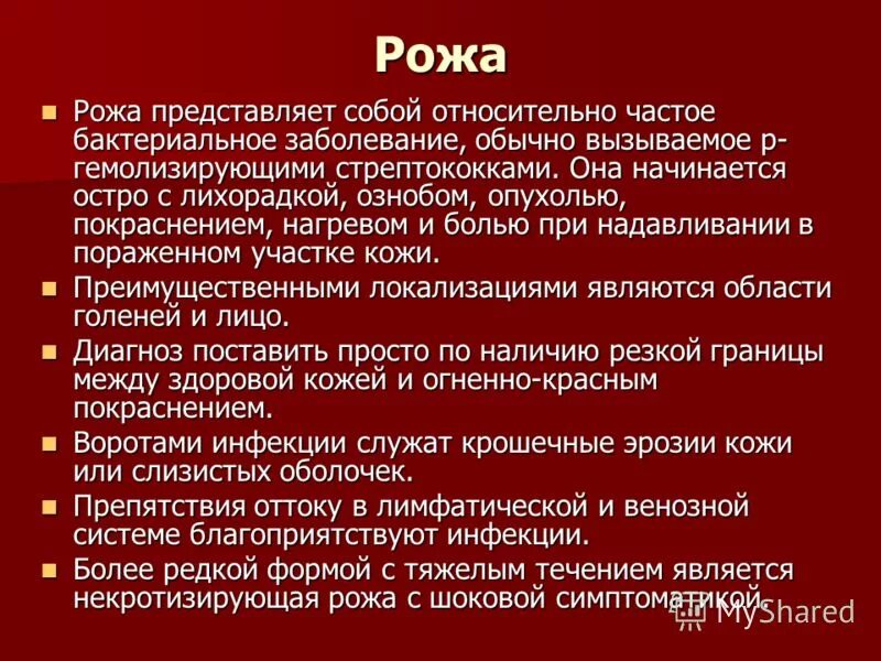 Статус локалис ран. Рожистое воспаление симптомы. Рожа заболевание патогенез. Рожа заболевание патогенез на лице.