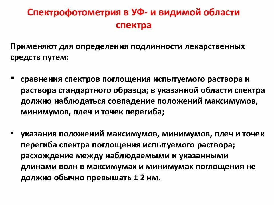 Метод применяемый для. Спектрофотометрия. Спектрофотометрия в видимой области. Спектрофотометрия в видимой области спектра. Спектрофотометрия в УФ И видимой области.