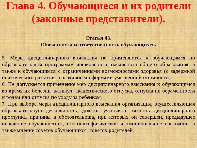 Статья 43 б. Обязанности и ответственность обучающихся. 273 ФЗ ст.43. Глава 2 статья 43. ФЗ 273 статья 43.