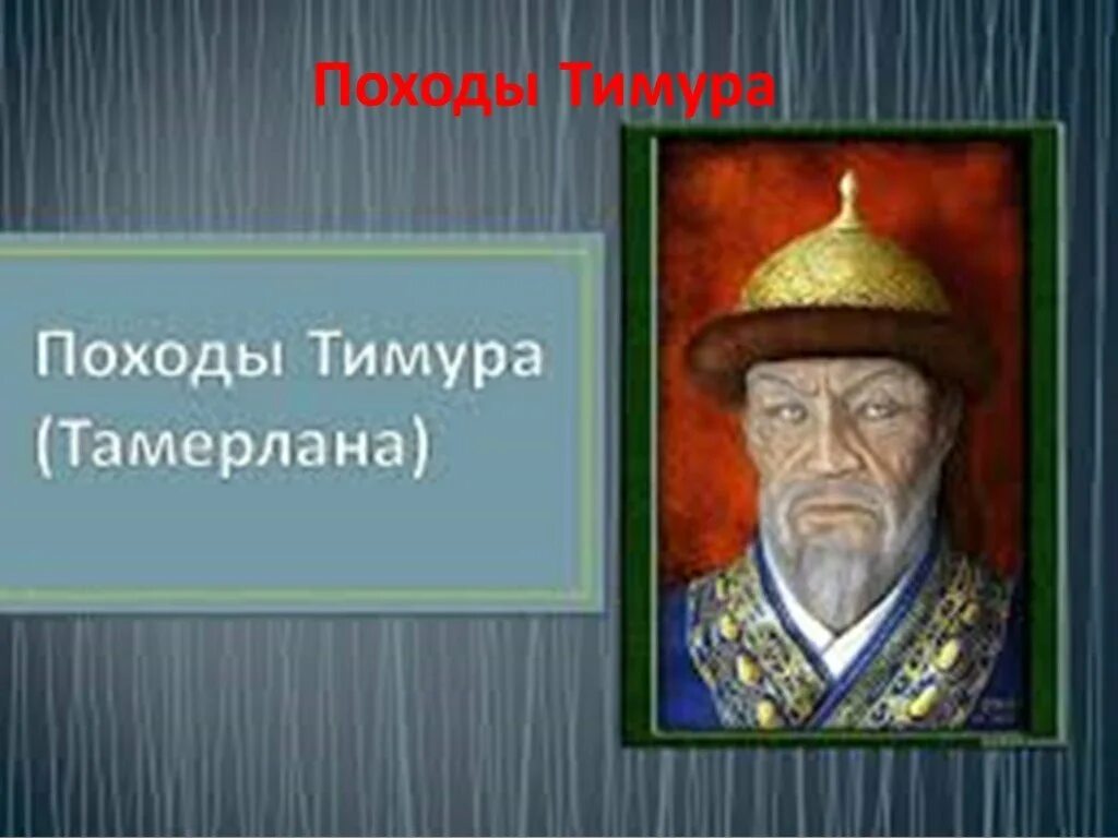 Поход тимура тамерлана