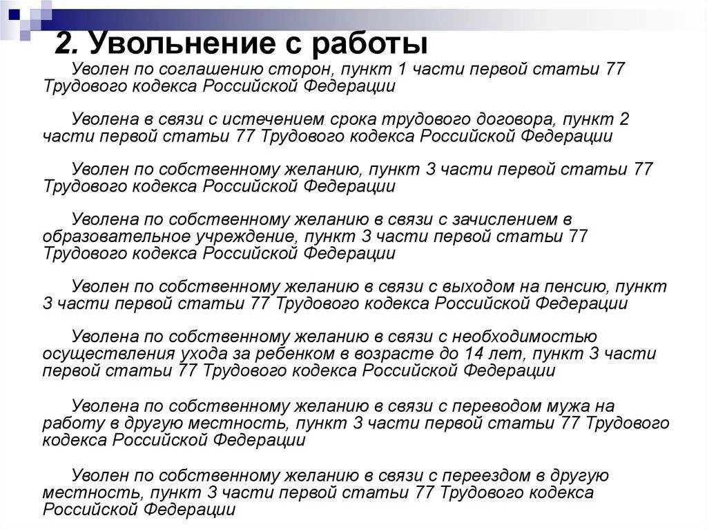 Увольнение пункт 3 часть 1 статья 77. Пункт 3 части 1 статьи 77 трудового кодекса Российской Федерации. 1 Часть 3 статья 77 трудового кодекса Российской. Статья 77 часть 1 пункт 3 трудового кодекса РФ. Пункт 5 часть 1 ст 77 трудового кодекса РФ.