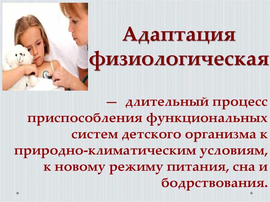 Примеры адаптации человека. Физиологическая адаптация человека. Физиологическая адаптация детей. Физиологический процесс адаптации.