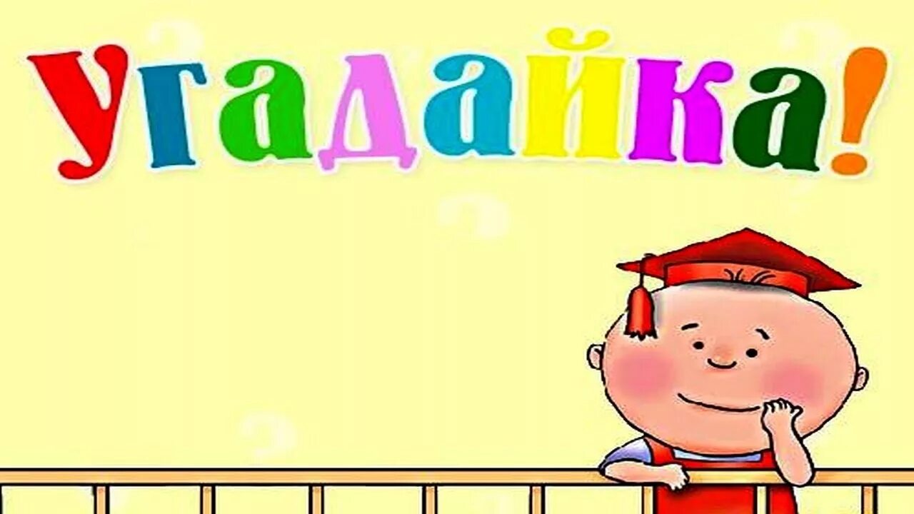 Что такое угадай. Игра угадайка. угадайка для детей. игровая программа угадайка. игра угадайка для детей.