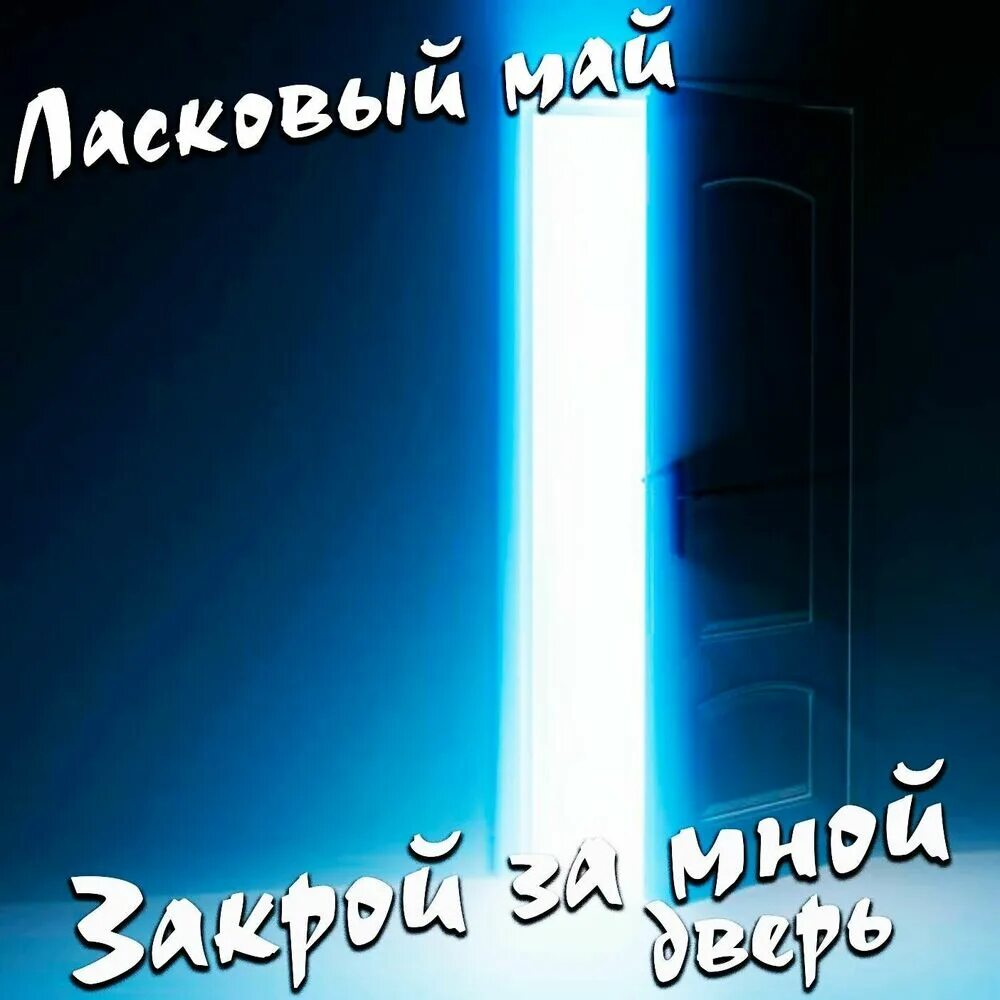 Ало май май песня. Ласковый май закрой за мной дверь. Ласковый май - закрой за мной дверь (альбом 1991). Ласковый май на белом покрывале.