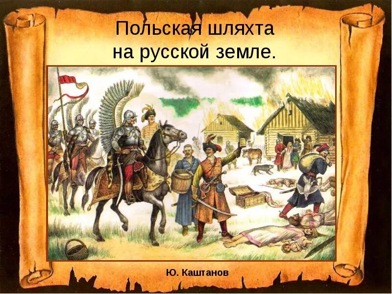 Польские интервенты 1612. Поляки в москве 1610-1612. Изгнание польских интервентов. Тушинский лагерь лжедмитрия 2. Польские интервенты 1612 в москве.