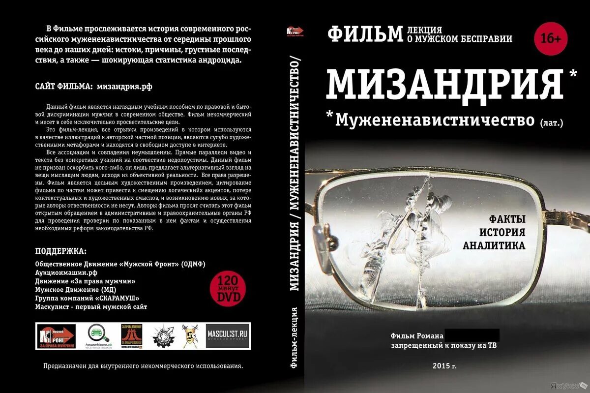 Мизандрия. Мизандрия мужененавистничество. Авторами кинофильма являются