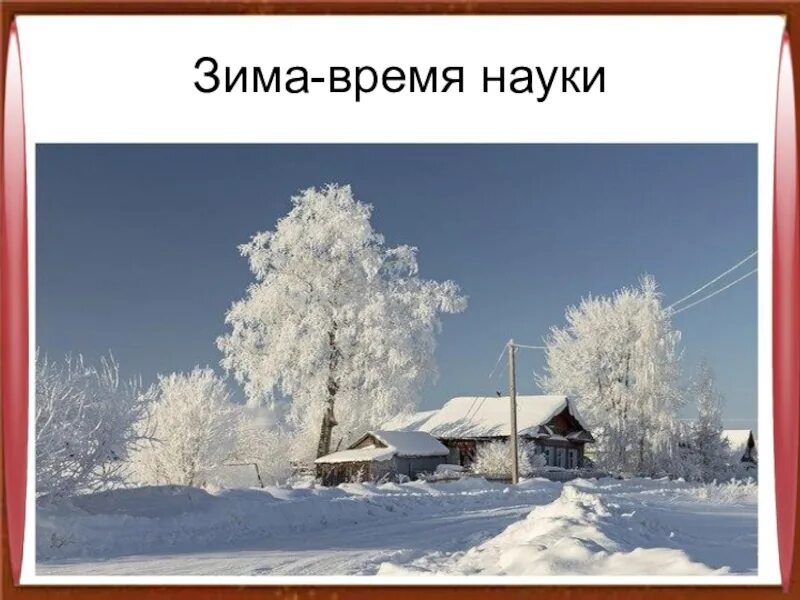 Зима время науки и сказок. Зима время науки и сказок 2 класс перспектива. Окружающий мир зима время науки и сказок. Зима время науки и сказок 2 класс окружающий мир.