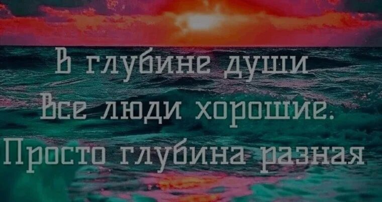 В глубине души. В глубине души люди хорошие просто глубина разная. Фотография в глубине души все люди хорошие. Глубина человеческой души. Душевная глубина