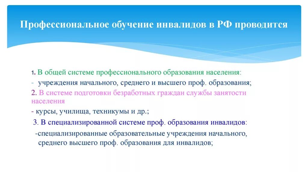 Образование инвалидов в рф. Система профессионального обучения инвалидов. Профессиональное обучение инвалидов схема. Профессиональная подготовка инвалидов. Образование инвалидов презентация.