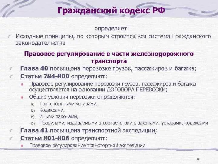 Глава 3 гк. Главы гражданского кодекса. Глава 40 ГК РФ. Характеристика гражданского кодекса РФ. Перевозка Гражданский кодекс.