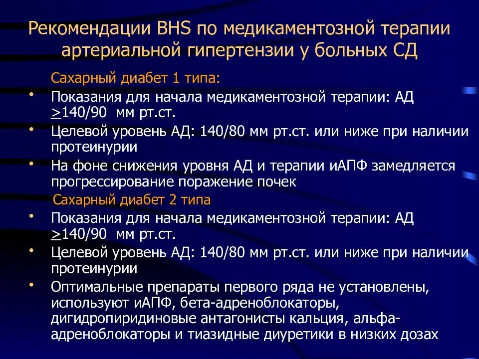 Артериальная гипертензия 1 типа. Артериальная гипертензия у больных сахарным диабетом. Артериальная гипертензия проблемы пациента. Рекомендации при артериальной гипертензии 2 степени. Сахарный диабет стационарное лечение