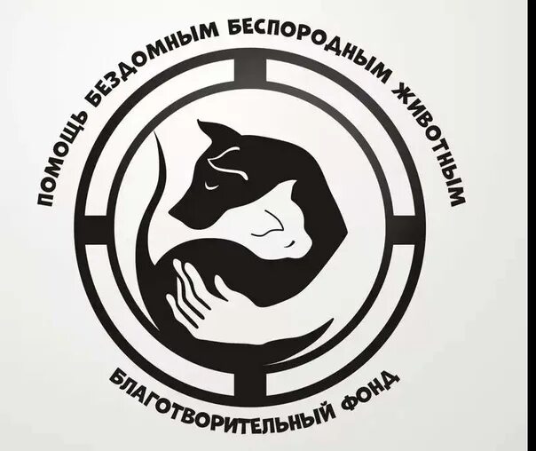 Организация помощи животным. Благотворительность для животных. Акция помощь приюту для животных. Логотип фонда помощи животным. Призыв о помощи бездомным животным.