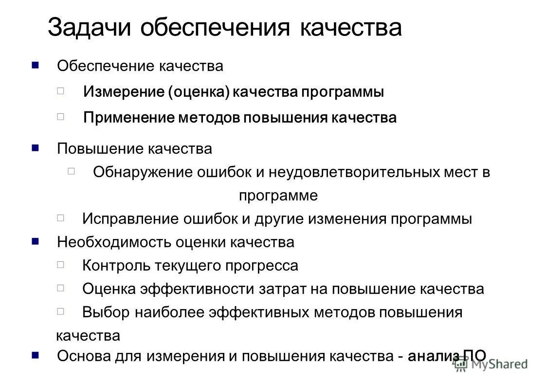 Основы обеспечения качества услуг. План обеспечения качества. Основы обеспечения качества продукции. Измерение и оценка показателей качества. Основы обеспечения качества.