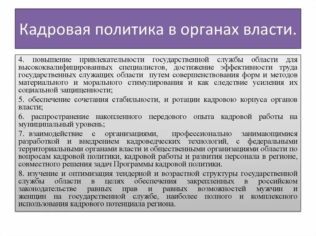 Кадровая политика в органах власти. Кадровая политика в органах государственной власти. Кадровая политика и кадровая стратегия. Задачи государственной кадровой политики.