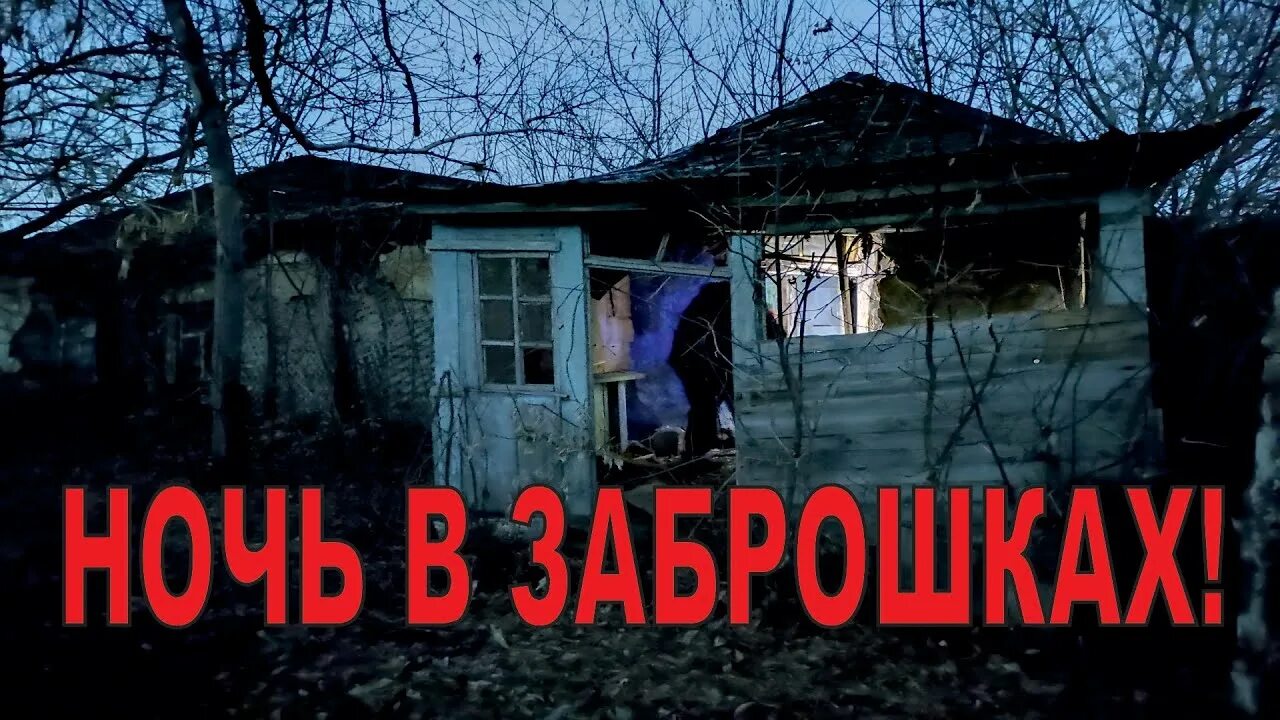 Ночевать в заброшенных