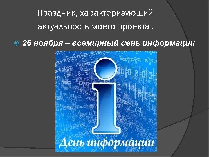 День информации включает