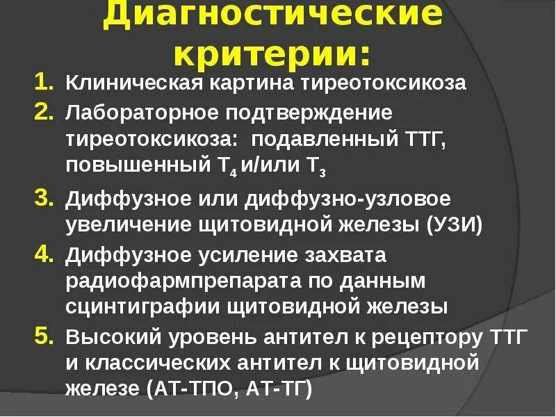 Диффузный токсический зоб клиническая картина. Критерием диагностики диффузного токсического зоба является. Диффузное усиление захвата. Тиреотоксикоз формулировка диагноза.