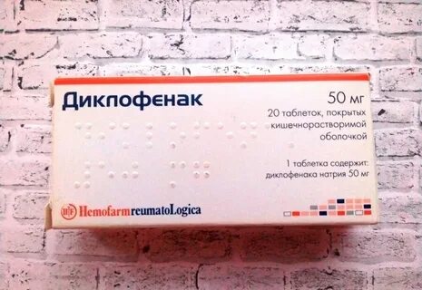 Можно ли принимать диклофенак