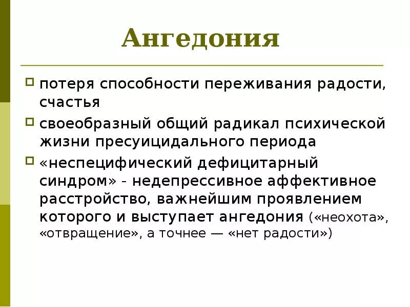 Ангедония симптомы