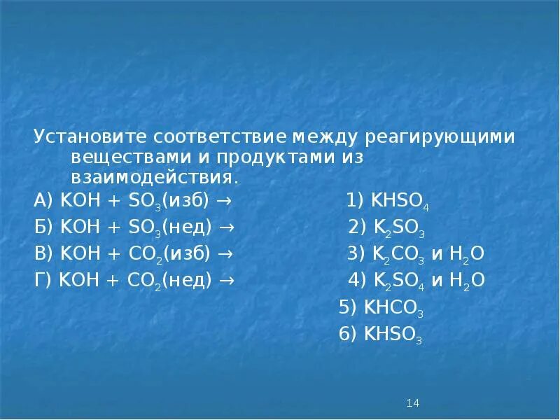 Koh so3 формула. Koh co2 изб. установите соответствие между р. koh so3 избыток. koh so3 изб koh изб so3.