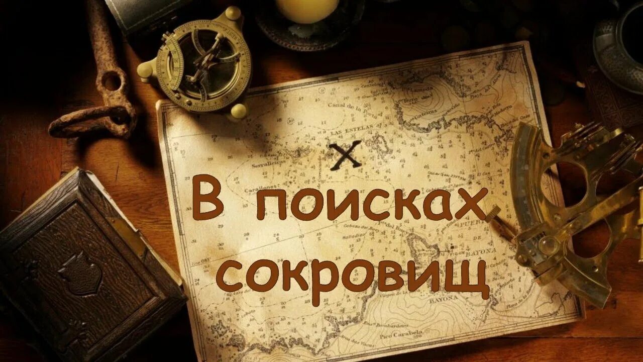Пиратский клад. Пиратский фон. Охана в поисках сокровища. Квесты для детей. В поисках сокровищ.