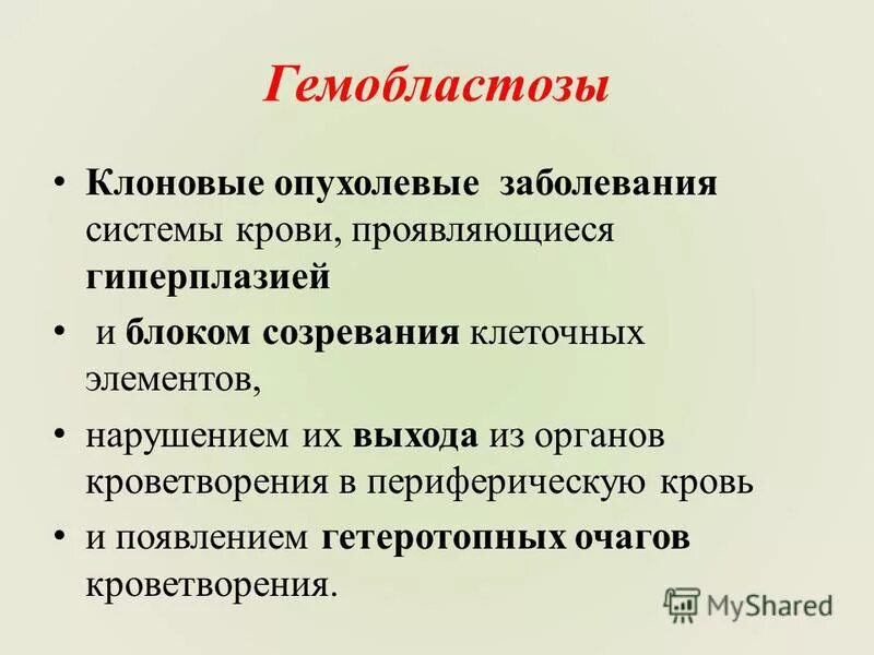 Гемобластозы презентация. Гемобластозы классификация. Гемобластозы патофизиология. Понятие о гемобластозах. Классификация.