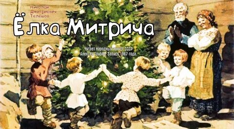 Рассказ елка митрича