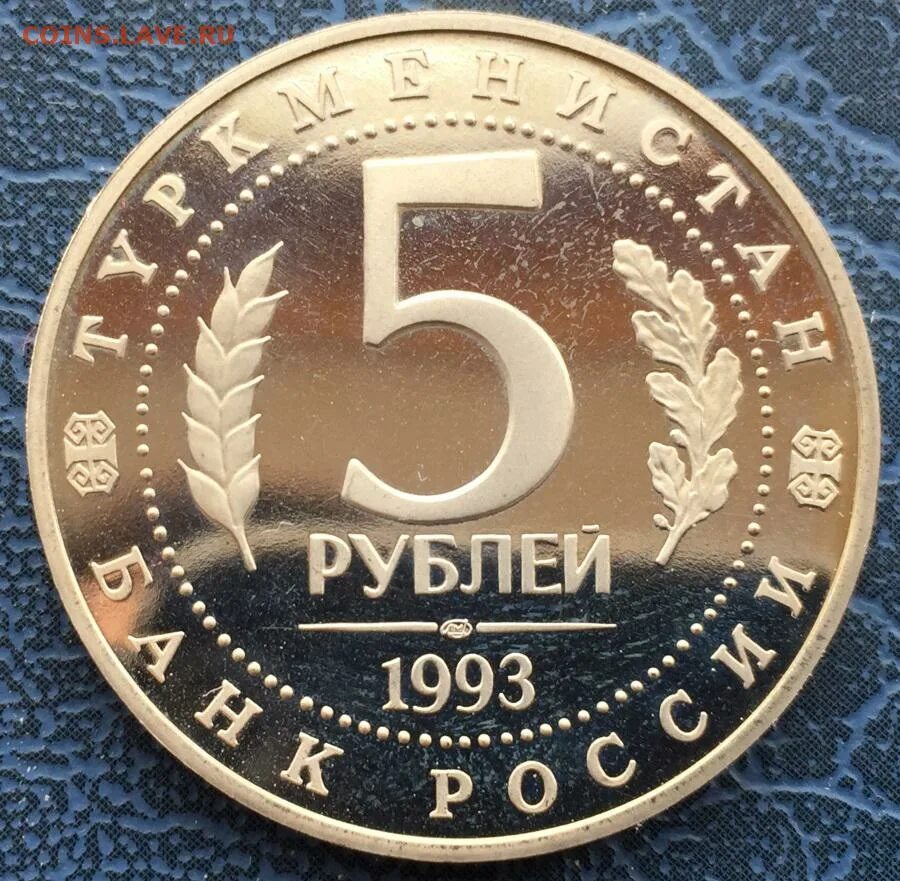 5 рублей 1993. 200 Рублей 1993 фото. 5 Рублей Мерв пруф. Монета 200 рублей 1993 года.