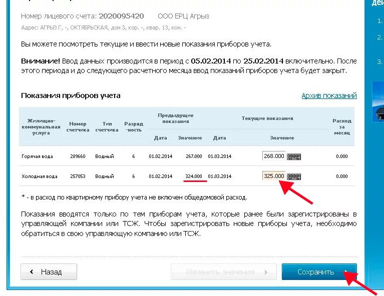 Как передать показания воды по интернету. Показания счетчиков. Как изменить номер прибора учета. Как вводить показания счетчиков. Показания воды личный кабинет.