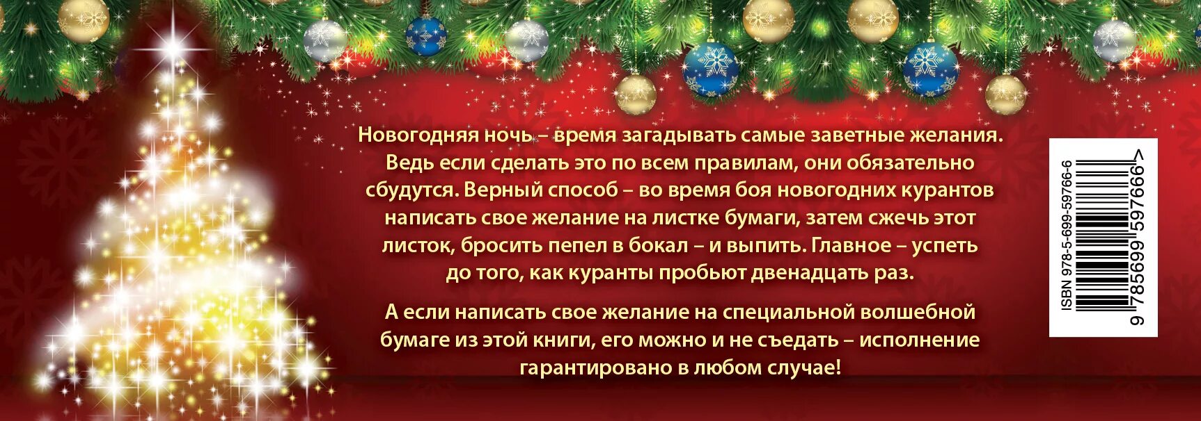 Новогодние желания. Желания на новый год. Сокровенные желания на новый год. Загадать желание на новый год. Все сбудется загадывай