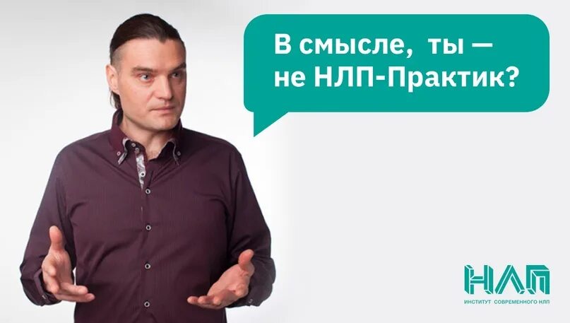 Нлп практик. Пелехатый нлп. нлп практик чекчурин пелехатый.