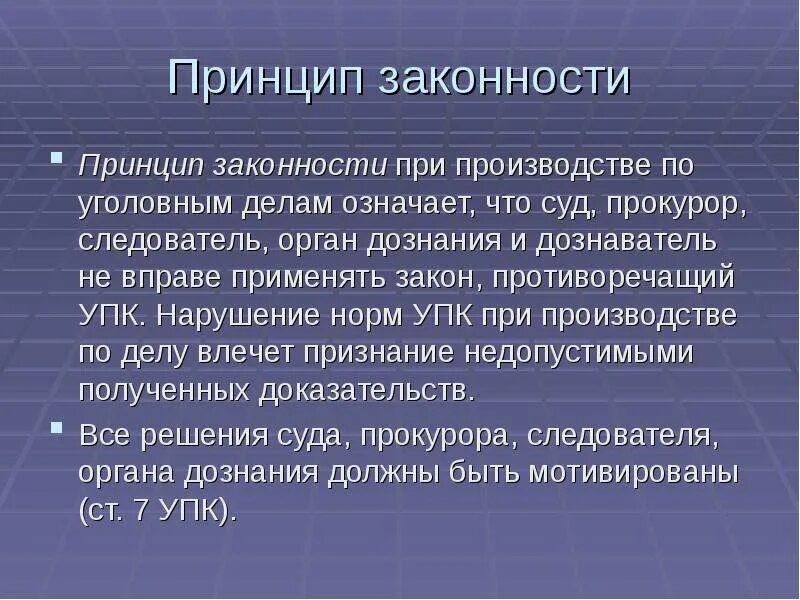 Вопрос принципа. Принцип законности. Принцип законности в уголовном. Принципы уголовного процесса УПК.