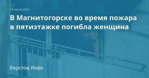 Верстов инфо магнитогорска магнитогорск на сегодня новости