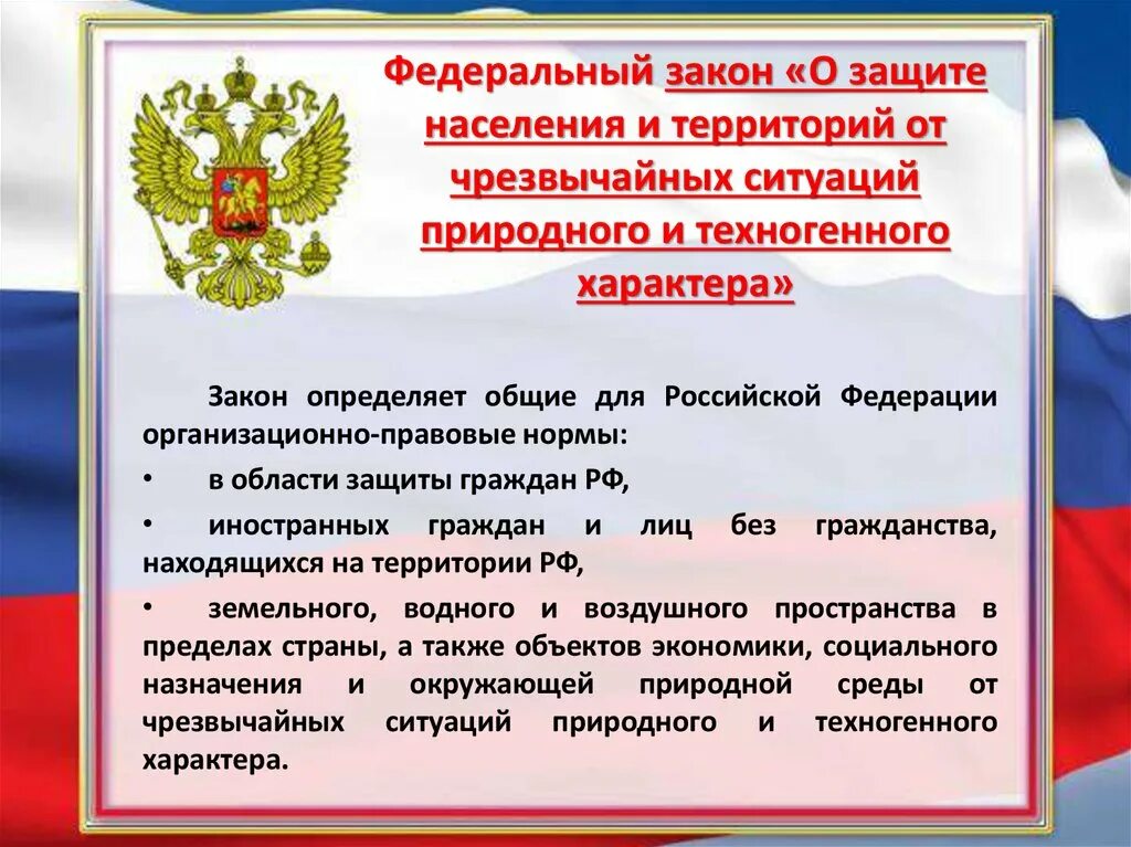 Закон о защите населения. Федеральный закон о защите населения и территории. Закон о защите населения и территорий от чрезвычайных ситуаций. Федеральный закон о защите населения от ЧС. Что обязаны граждане в соответствии фз