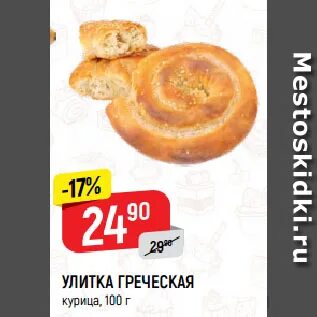 Пятерочка улитка греческая