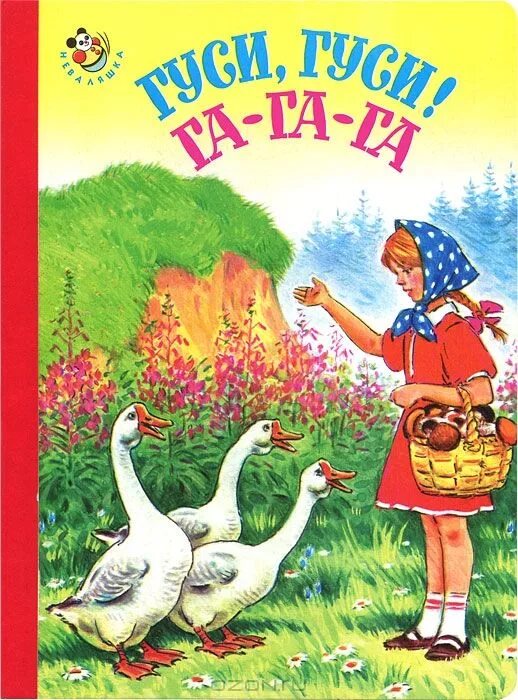 Книга серые гуси. Потешка гуси гуси га га га. Гуси гуси гагага. Гуси, гуси! Га-га-га!. Гуси-гуси га-га-га стихи для детей.