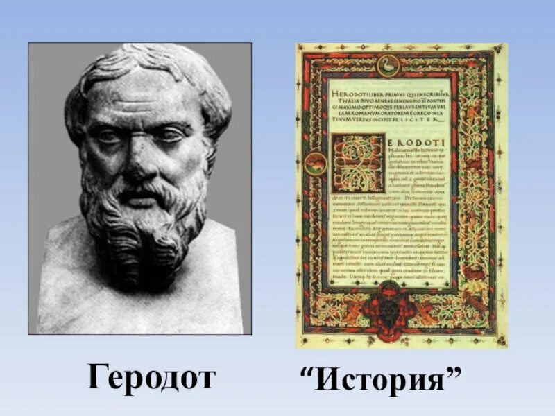 Книга геродота история. Геродот "история". Труды Геродота. Геродот книги. Труд Геродота история.